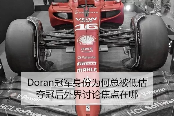 Doran冠军身份为何总被低估 夺冠后外界讨论焦点在哪