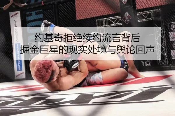 约基奇拒绝续约流言背后 掘金巨星的现实处境与舆论回声